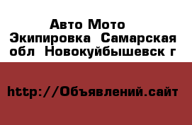 Авто Мото - Экипировка. Самарская обл.,Новокуйбышевск г.